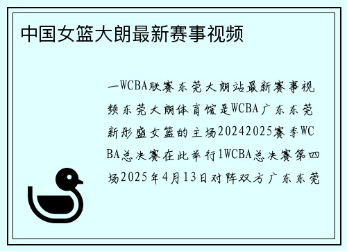 中国女篮大朗最新赛事视频
