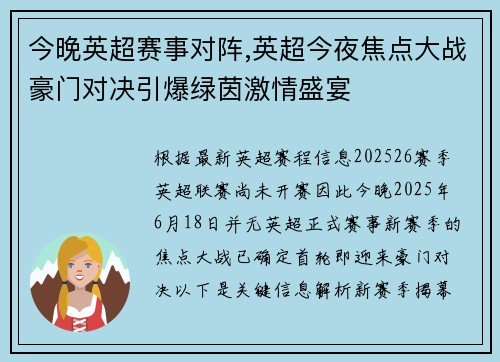 今晚英超赛事对阵,英超今夜焦点大战豪门对决引爆绿茵激情盛宴