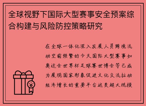 全球视野下国际大型赛事安全预案综合构建与风险防控策略研究