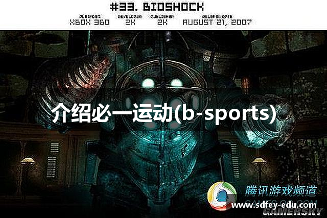 介绍必一运动(b-sports)
